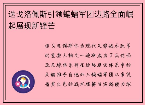 迭戈洛佩斯引领蝙蝠军团边路全面崛起展现新锋芒