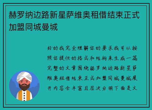 赫罗纳边路新星萨维奥租借结束正式加盟同城曼城