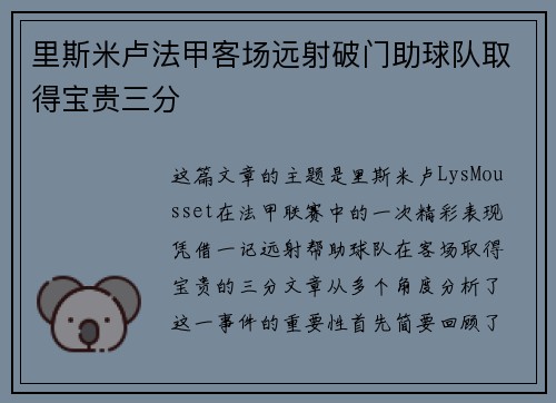 里斯米卢法甲客场远射破门助球队取得宝贵三分