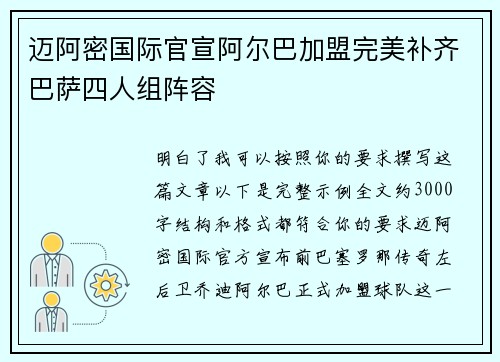 迈阿密国际官宣阿尔巴加盟完美补齐巴萨四人组阵容