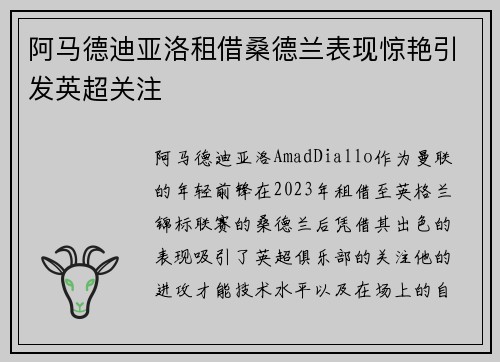 阿马德迪亚洛租借桑德兰表现惊艳引发英超关注