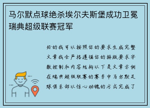 马尔默点球绝杀埃尔夫斯堡成功卫冕瑞典超级联赛冠军 马尔默点球绝杀埃尔夫斯堡成功卫冕瑞典超级联赛冠军