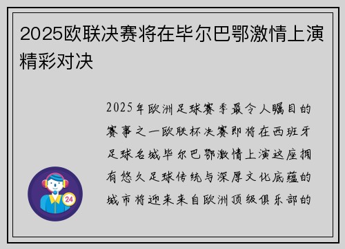 2025欧联决赛将在毕尔巴鄂激情上演精彩对决