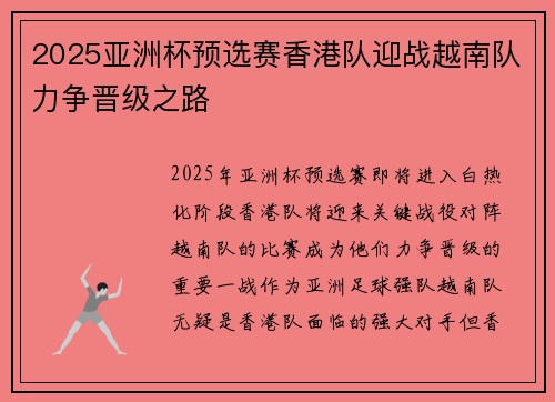 2025亚洲杯预选赛香港队迎战越南队力争晋级之路