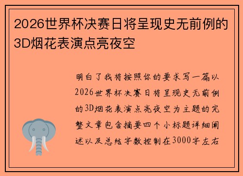 2026世界杯决赛日将呈现史无前例的3D烟花表演点亮夜空 2026世界杯决赛日将呈现史无前例的3D烟花表演点亮夜空
