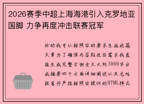 2026赛季中超上海海港引入克罗地亚国脚 力争再度冲击联赛冠军 2026赛季中超上海海港引入克罗地亚国脚 力争再度冲击联赛冠军
