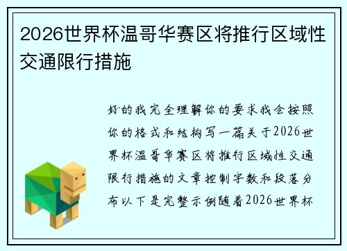 2026世界杯温哥华赛区将推行区域性交通限行措施 2026世界杯温哥华赛区将推行区域性交通限行措施