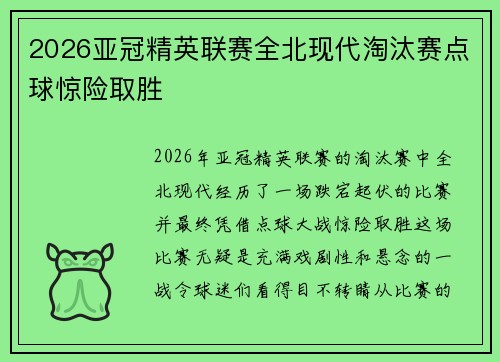 2026亚冠精英联赛全北现代淘汰赛点球惊险取胜 2026亚冠精英联赛全北现代淘汰赛点球惊险取胜