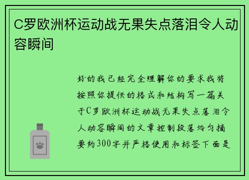 C罗欧洲杯运动战无果失点落泪令人动容瞬间