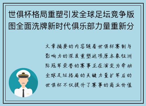世俱杯格局重塑引发全球足坛竞争版图全面洗牌新时代俱乐部力量重新分布