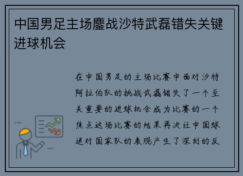 中国男足主场鏖战沙特武磊错失关键进球机会