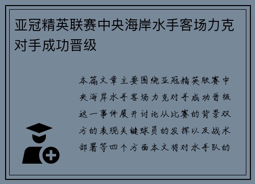 亚冠精英联赛中央海岸水手客场力克对手成功晋级 亚冠精英联赛中央海岸水手客场力克对手成功晋级