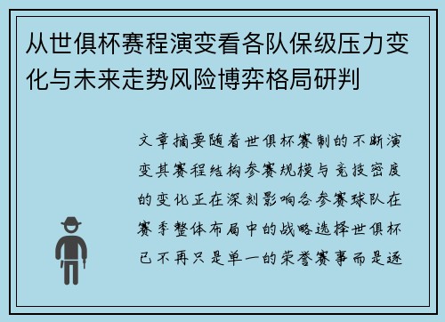 从世俱杯赛程演变看各队保级压力变化与未来走势风险博弈格局研判