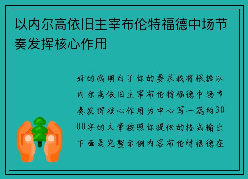 以内尔高依旧主宰布伦特福德中场节奏发挥核心作用