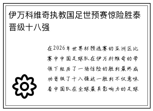 伊万科维奇执教国足世预赛惊险胜泰晋级十八强