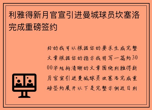 利雅得新月官宣引进曼城球员坎塞洛完成重磅签约