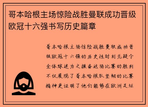 哥本哈根主场惊险战胜曼联成功晋级欧冠十六强书写历史篇章 哥本哈根主场惊险战胜曼联成功晋级欧冠十六强书写历史篇章