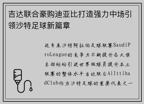 吉达联合豪购迪亚比打造强力中场引领沙特足球新篇章