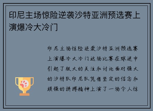 印尼主场惊险逆袭沙特亚洲预选赛上演爆冷大冷门