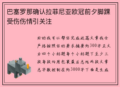 巴塞罗那确认拉菲尼亚欧冠前夕脚踝受伤伤情引关注