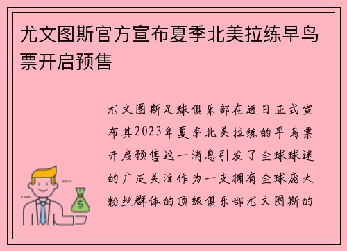 尤文图斯官方宣布夏季北美拉练早鸟票开启预售