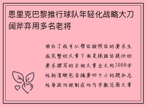 恩里克巴黎推行球队年轻化战略大刀阔斧弃用多名老将