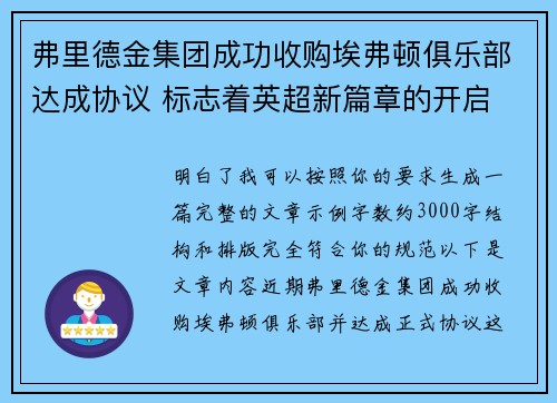 弗里德金集团成功收购埃弗顿俱乐部达成协议 标志着英超新篇章的开启 弗里德金集团成功收购埃弗顿俱乐部达成协议 标志着英超新篇章的开启