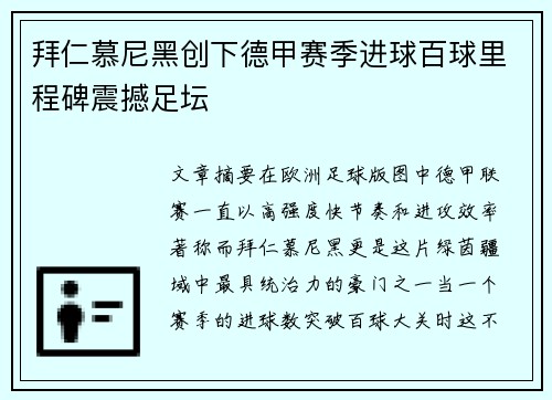 拜仁慕尼黑创下德甲赛季进球百球里程碑震撼足坛