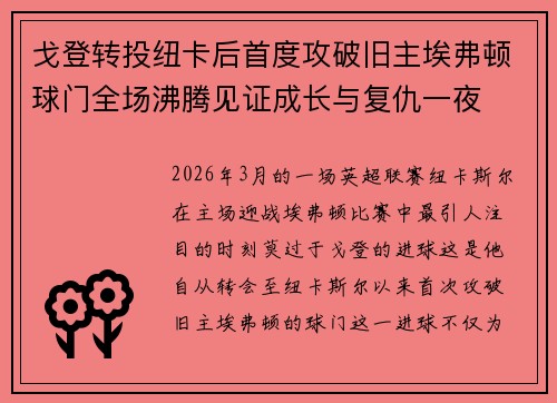 戈登转投纽卡后首度攻破旧主埃弗顿球门全场沸腾见证成长与复仇一夜