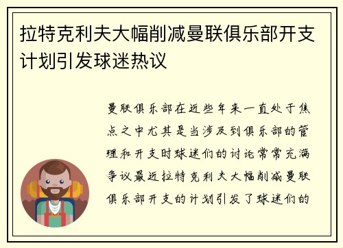 拉特克利夫大幅削减曼联俱乐部开支计划引发球迷热议