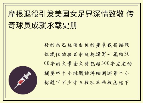 摩根退役引发美国女足界深情致敬 传奇球员成就永载史册