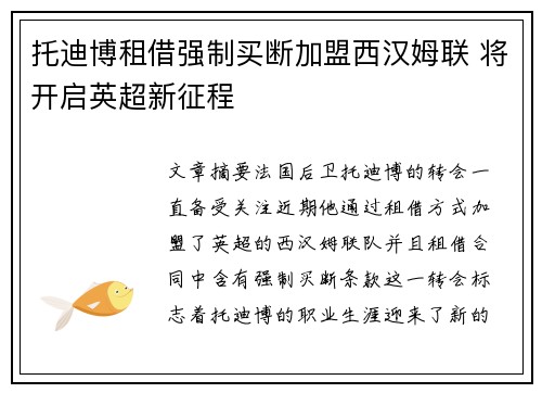 托迪博租借强制买断加盟西汉姆联 将开启英超新征程