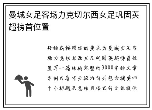 曼城女足客场力克切尔西女足巩固英超榜首位置 曼城女足客场力克切尔西女足巩固英超榜首位置