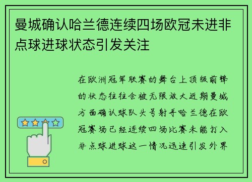 曼城确认哈兰德连续四场欧冠未进非点球进球状态引发关注 曼城确认哈兰德连续四场欧冠未进非点球进球状态引发关注