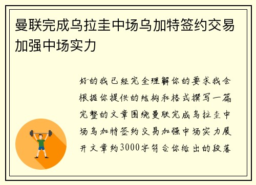 曼联完成乌拉圭中场乌加特签约交易加强中场实力 曼联完成乌拉圭中场乌加特签约交易加强中场实力