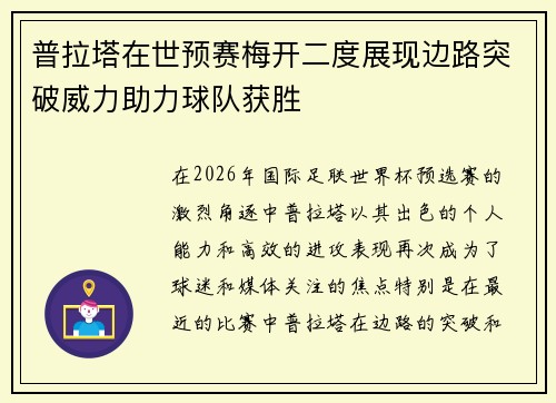 普拉塔在世预赛梅开二度展现边路突破威力助力球队获胜 普拉塔在世预赛梅开二度展现边路突破威力助力球队获胜