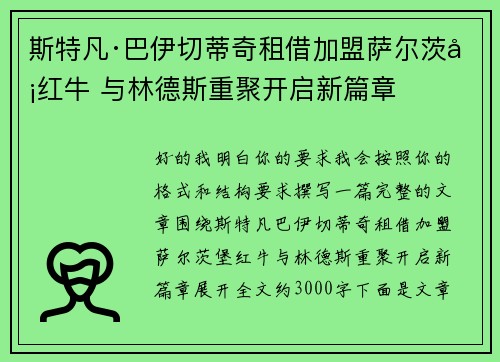 斯特凡·巴伊切蒂奇租借加盟萨尔茨堡红牛 与林德斯重聚开启新篇章 斯特凡·巴伊切蒂奇租借加盟萨尔茨堡红牛 与林德斯重聚开启新篇章