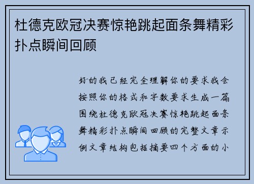 杜德克欧冠决赛惊艳跳起面条舞精彩扑点瞬间回顾