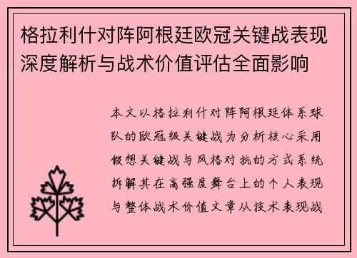 格拉利什对阵阿根廷欧冠关键战表现深度解析与战术价值评估全面影响 格拉利什对阵阿根廷欧冠关键战表现深度解析与战术价值评估全面影响