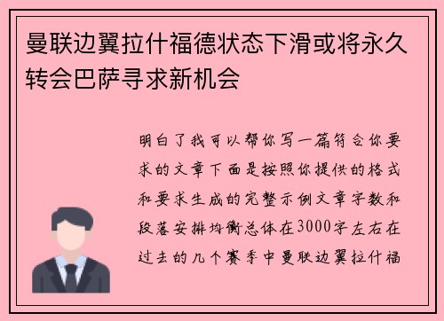 曼联边翼拉什福德状态下滑或将永久转会巴萨寻求新机会