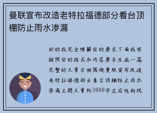 曼联宣布改造老特拉福德部分看台顶棚防止雨水渗漏
