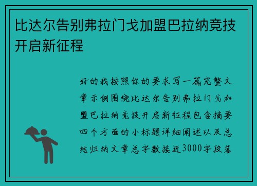 比达尔告别弗拉门戈加盟巴拉纳竞技开启新征程
