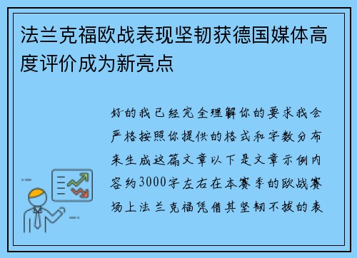 法兰克福欧战表现坚韧获德国媒体高度评价成为新亮点