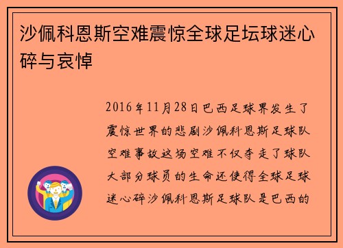 沙佩科恩斯空难震惊全球足坛球迷心碎与哀悼