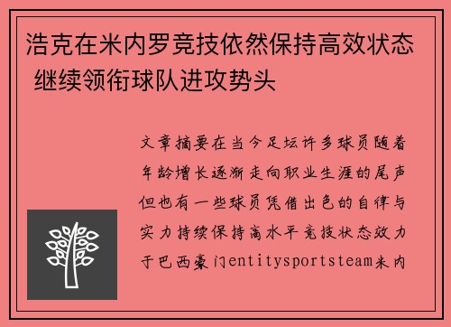 浩克在米内罗竞技依然保持高效状态 继续领衔球队进攻势头 浩克在米内罗竞技依然保持高效状态 继续领衔球队进攻势头