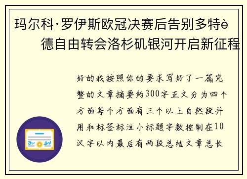 玛尔科·罗伊斯欧冠决赛后告别多特蒙德自由转会洛杉矶银河开启新征程