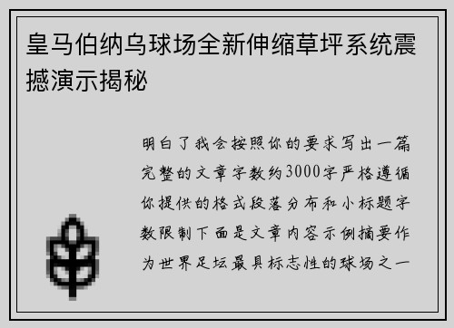 皇马伯纳乌球场全新伸缩草坪系统震撼演示揭秘 皇马伯纳乌球场全新伸缩草坪系统震撼演示揭秘