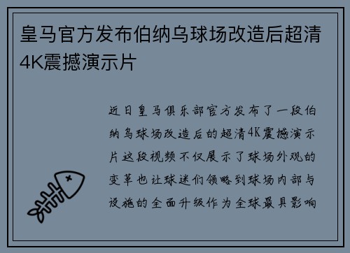 皇马官方发布伯纳乌球场改造后超清4K震撼演示片