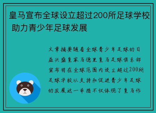 皇马宣布全球设立超过200所足球学校 助力青少年足球发展