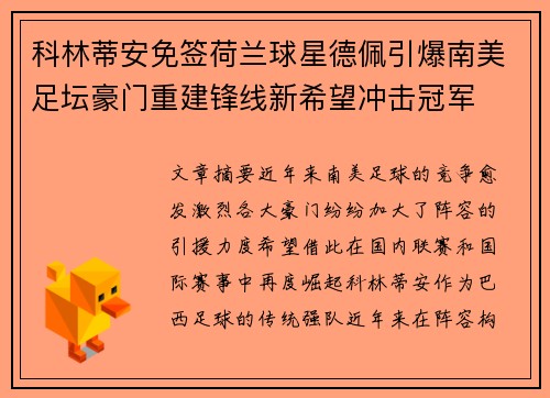 科林蒂安免签荷兰球星德佩引爆南美足坛豪门重建锋线新希望冲击冠军
